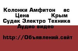 Колонки Амфитон 25 ас-027 › Цена ­ 8 000 - Крым, Судак Электро-Техника » Аудио-видео   